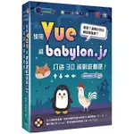 【華通書坊】甚麼？網頁也可以做派對遊戲？使用VUE和BABYLON.JS打造3D派對遊戲吧！鱈魚(林昰辰) 深智數位 9786267383063