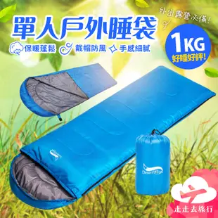 單人睡袋 1KG 露營睡袋 旅行睡袋 登山睡袋 隔髒睡袋 輕量睡袋 睡袋 (7.3折)