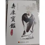 修身養心首善之書（壽康寶鑑）白話編譯