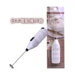 日本小型電動攪拌器/電動攪拌器 -打奶泡器(0631)