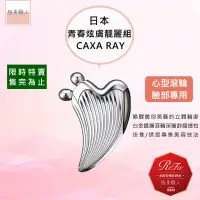 在飛比找蝦皮商城優惠-【ReFa 黎琺】日本製 CAXA RAY 美容用按摩器 白