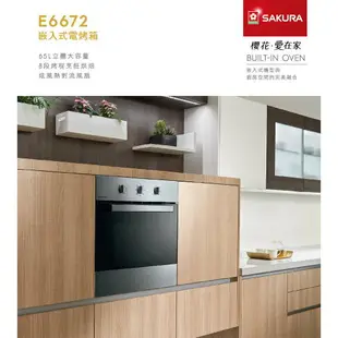 櫻花 SAKURA 嵌入式 電烤箱 E6672 旋風式加熱 八種烹飪模式 65公升 含基本安裝 免運
