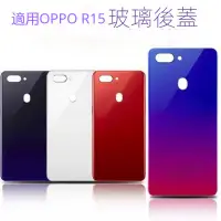 在飛比找蝦皮購物優惠-適用於 OPPO R15 后蓋 R15 Pro 背蓋 玻璃后