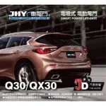 【JD汽車音響】JHY 車電門 INFINITI Q30/QX30 電吸式 電動尾門 2018年 新品上市 二年保固