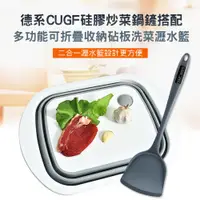 在飛比找PChome24h購物優惠-【CS22】德系CUGF硅膠炒菜鍋鏟+多功能可折疊收納砧板洗