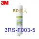 3M 第三道拋棄式RO膜濾芯/3RS-F003-5/PW1000、PW2000 RO純水機專用