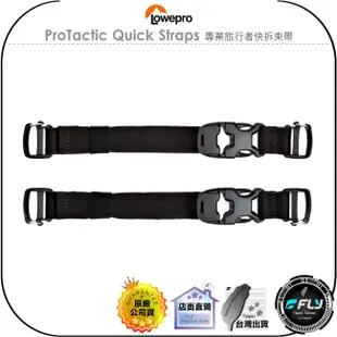 《飛翔無線3C》LOWEPRO 羅普 ProTactic Quick Straps 專業旅行者快拆束帶◉公司貨