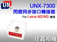 在飛比找Yahoo!奇摩拍賣優惠-＠佳鑫相機＠（全新）日本UN UNX-7300 閃燈PC同步