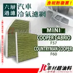 JT車材 - 六層多效冷氣濾網 MINI COOPER CABRIO F57 COUNTRYMAN COOPER F60