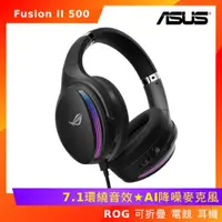 在飛比找ETMall東森購物網優惠-ASUS 華碩 ROG Fusion II 500 電競 耳