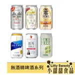 日本飲料 無酒精飲料系列 單罐 ALL-FREE / ASAHI /龍馬 /麒麟/富永/三多利 無酒精啤酒風味飲 小甜甜