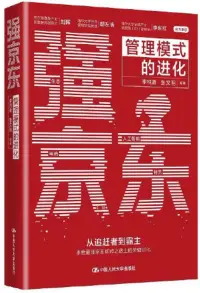 在飛比找博客來優惠-強京東：管理模式的進化