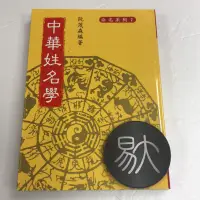 在飛比找蝦皮購物優惠-中華姓名學（阮茂森）（大孚書局）