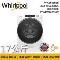 在飛比找鮮拾優惠-【Whirlpool 惠而浦】《限時優惠》 8TWFW862