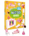 魔法3D紙模型：甜心公主屋（12款公主家具造型立體紙模型）