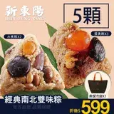 在飛比找遠傳friDay購物優惠-新東陽南北經典雙味粽 共5顆【含保冷袋X1】【新東陽官方直營