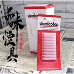 【品味煙具】現貨 丹尼古特 DENICOTEA 6MM濾芯 10片盒裝