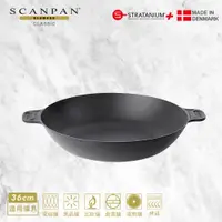 在飛比找ETMall東森購物網優惠-【丹麥SCANPAN】思康經典雙耳不沾海鮮炒鍋30CM 電磁