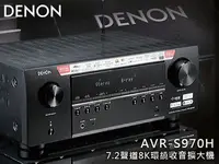 在飛比找Yahoo!奇摩拍賣優惠-【風尚音響】DENON   AVR-S970H   7.2聲