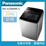 【PANASONIC 國際牌】22公斤智能聯網溫水變頻洗衣機(NA-V220NMS-S)