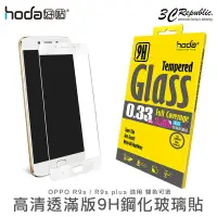 在飛比找樂天市場購物網優惠-Hoda OPPO R9s R9s Plus 2.5D 0.