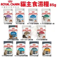 在飛比找蝦皮購物優惠-Royal Canin 法國皇家 貓主食濕糧 /BC34W離