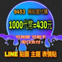 在飛比找蝦皮購物優惠-🌹9453🌹  LINE貼圖  貼圖代購/主題/表情貼/可跨