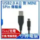 【小婷電腦】全新 USB 2.0 A公 對 Mini 5pin 傳輸線-75cm