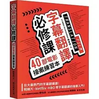 在飛比找蝦皮購物優惠-[眾文~書本熊]字幕翻譯必修課：40部電影接案練習本：978