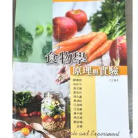 在飛比找蝦皮購物優惠-食物學原理與實驗  二手書