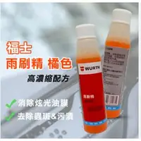 在飛比找蝦皮購物優惠-《YS永欣》當日出貨 WURTH 福士 雨刷精 橘色 濃縮配