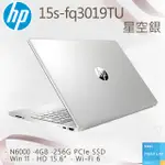 【1TB行動硬碟組】HP 15S-FQ3019TU 星河銀(N6000/4GB/256GB SSD/W11/HD/15.6)