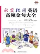 社交校園英語高頻金句大全(附MP3光碟)（簡體書）