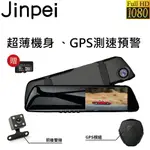 【JINPEI 錦沛】GPS測速 、後視鏡型、前後雙鏡頭、高畫質1080P FULL HD行車紀錄器 (贈32GB 記憶卡)JD-04BS