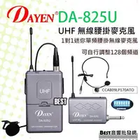 在飛比找PChome商店街優惠-(( best音響批發網 ))＊(DA-825U)DAYEN