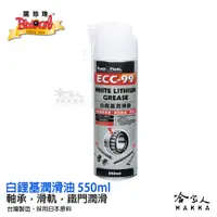 在飛比找松果購物優惠-【 黑珍珠 】 ECC-99 耐高溫 白鋰基潤滑油 噴式 潤