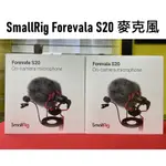 【台中柯達行】SMALLRIG FOREVALA S20 麥克風 正成公司貨💳