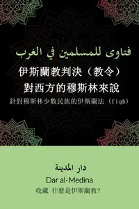在飛比找樂天kobo電子書優惠-伊斯蘭教判決（教令） 對西方的穆斯林來說: 針對穆斯林少數民