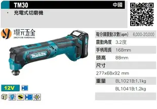 MAKITA 牧田 TM30DSYEX3 充電式切磨機 TM30D 12V 電動 充電 切磨機 磨切機 TM30 全配 附1.5電池 【璟元五金】