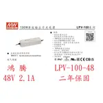 (含稅附發票)鴻騰專賣LPV-100-48 防水型 MW明緯電源供應器