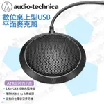 數位小兔【AUDIO-TECHNICA 鐵三角 ATR4697-USB平面麥克風】全指向電容式 筆電 桌上型 電腦 錄音