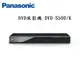 (轉廠出)Panasonic 國際牌 DVD數位光碟機DVD-S500-K