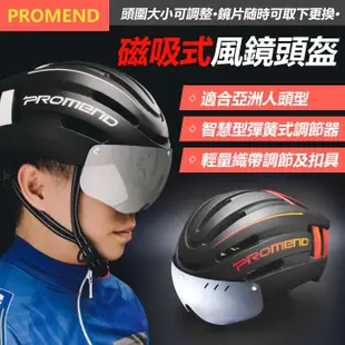 PROMEND 磁吸式安全帽 自行車安全帽 自行車安全帽 公路車安全帽 單車安全帽 1203