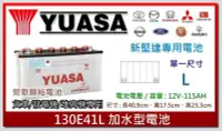 在飛比找Yahoo!奇摩拍賣優惠-☆新北鶯歌電池☆實體店面 YUASA 130E41L 加水汽