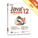 JAVA SE 12基礎必修課(適用JAVA 12~10，涵蓋OCJP與MTA JAVA國際認證)[二手書_良好]11316484738 TAAZE讀冊生活網路書店