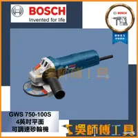 在飛比找蝦皮購物優惠-【吳師傅工具】博世BOSCH GWS 750-100S 4英