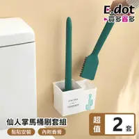 在飛比找PChome24h購物優惠-【E.dot】文青風仙人掌馬桶刷套組(附贈芳香膏) -2入組