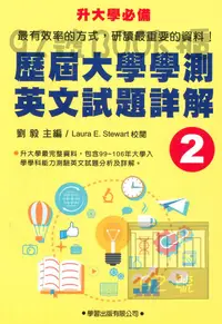 在飛比找樂天市場購物網優惠-學習高中歷屆大學學測英文試題詳解(2)