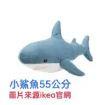 現貨 IKEA代購 特價中 BLÅHAJ填充玩具 正版🦈小鯊魚🦈55公分通過BSMI認証M31550