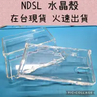 在飛比找蝦皮購物優惠-NDSL NDS lite 水晶保護殼 水晶殼 透明殼 保護